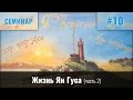 Жизнь Ян Гуса || Хорев В.М. (Часть 2)