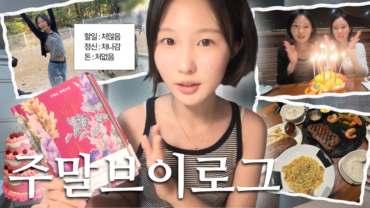 이제 가을이다~🍂 할일 개 많은 주말 브이로그 feat 엄마 생일 파티