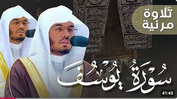 📖✨ أحسن القصص! تلاوة خاشعة لسورة يوسف كاملة بصوت الشيخ د. ياسر الدوسري 🎧🌿