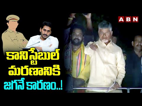 కానిస్టేబుల్ మరణానికి జగనే కారణం..! | Chandrababu | YS Jagan | ABN Telugu - ABNTELUGUTV