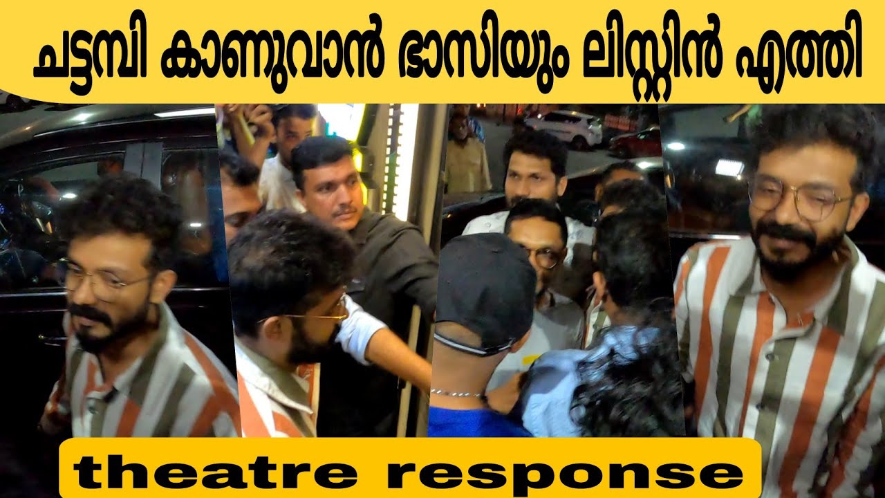 ചട്ടമ്പികാണുവാൻ ശ്രീനാഥ് ഭാസി | sreenath bhasi interview issue | theatre response 