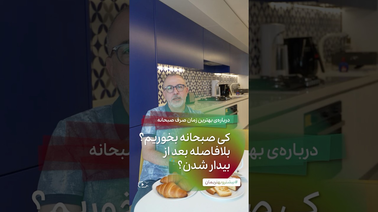 کی صبحانه بخوریم؟ و صبحانه چی بخوریم؟