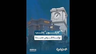 أكثر من 300 فرصة عمل.. مؤتمر استثماري نوعي يعيد فندق "كارلتون" إلى خارطة إدلب الاقتصادية