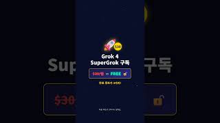Grok 4 완전 무료 사용법 2026 | xAI AI를 돈 없이 쓰는 3가지 방법