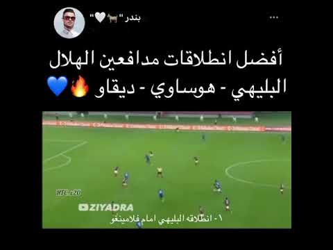 افضل انطلاقات مدافعين الهلال البليهي هساوي ديقاو