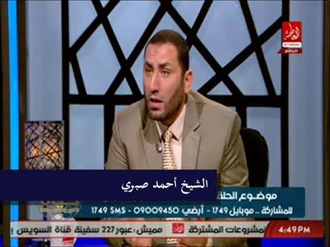 علاج السحر بدون الوقوع في فخ الدجالين الشيخ أحمد صبري