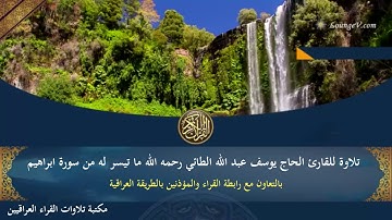 القارئ الحاج يوسف عبد الله الطائي رحمه الله تلاوة نادرة لما تيسر له من سورة ابراهيم