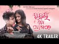    trailer  prem  sanmanita  rohanjeet  the ak brothers  mixtudio odia pr 