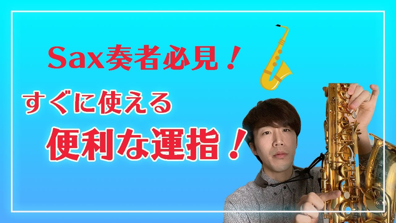 【サックス奏者必見！】今すぐ使える！　便利な替指！