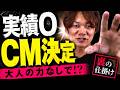 なぜ無名でもCMソングが決まるのか？