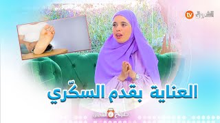 هذه الطريقة الصحية للعناية بمرض القدم_السكري  ..  الممرضة فضيلة_صحراوي