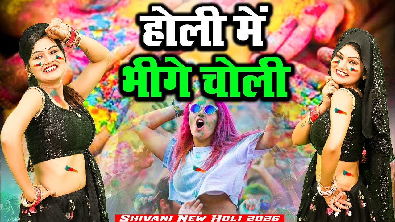 होली में भीगे चोली | Shivani Viral Holi Dance 2026 | Holi Rasiya Dance 2026 | Jukebox Holi Song 2026