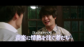 映画『ミュジコフィリア』特報