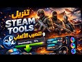 تنزيل استيم تولز مع تنصيب الالعاب شرح كامل