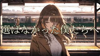 [Koharu Rikka Original] To the Us We Didn’t Choose / Orihara Kirie feat. Koharu Rikka