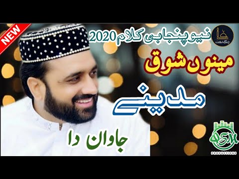 New Punjabi Kalam 2020  Menu Shoq MADINE jawan da  Qari Shahid Mehmood  Rang e Naat MP3
