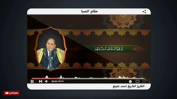القارئ الشيخ أحمد نعينع | مقام الصبا