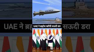 india uae defense deal brahmos missile | #viral #defence #army
