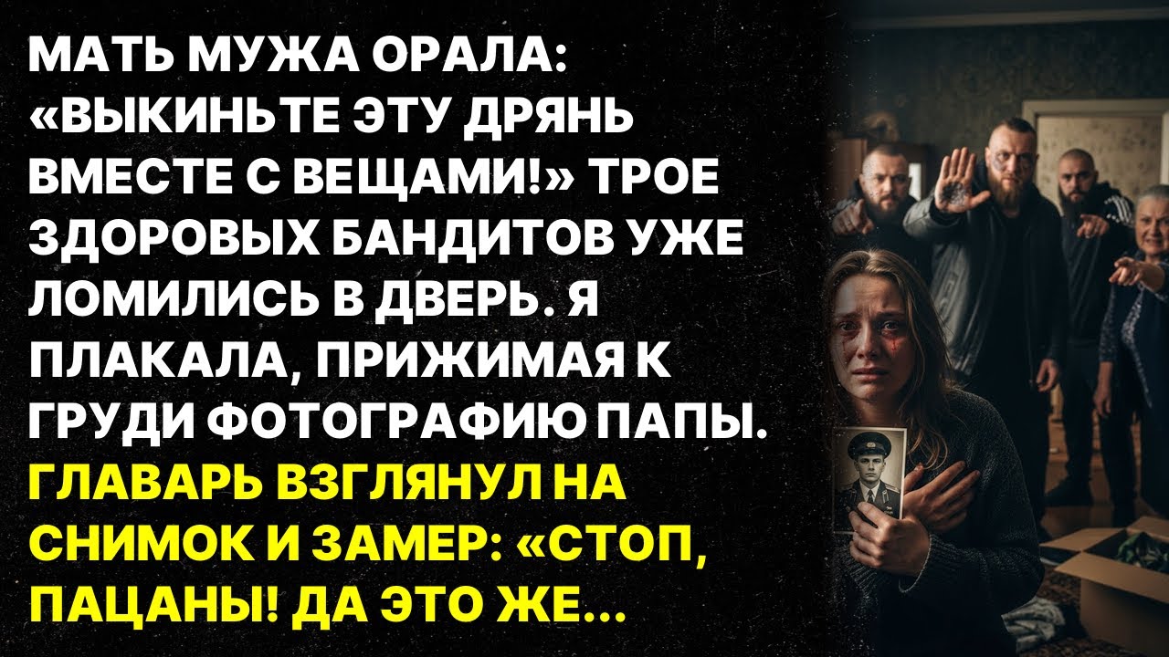 Свекровь наняла бандитов чтобы меня выгнать, но когда главарь увидел фото моего отца