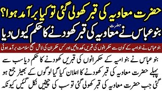 Hazrat Muawiah Ki Qabar Kholi Gai To Us Ma Se Kaya Nikla Banu Abbas Ki Banu Umyyah Se Dushmani 