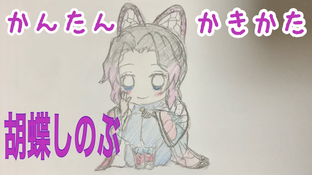 かんたん描き方 鬼滅の刃 胡蝶しのぶ ちびキャライラスト絵 ゆっくりhow To Draw Kochou Shinobu From Kimetsu No Yaiba Youtube