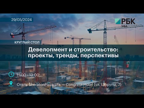 Круглый стол «Девелопмент и строительство: проекты, тренды, перспективы»