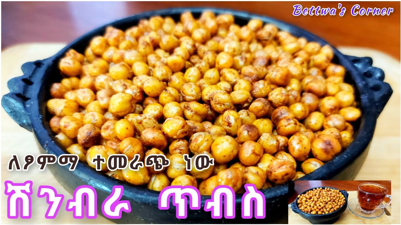 የሽንብራ ጥብስ👌 ሞክሩት በጣም ቀላል የሆነ ነው //ለቡና ቁርስ//ለሻይ//ለመክሰስ//ለፆም ሰአትማ ተመራጭ ነው