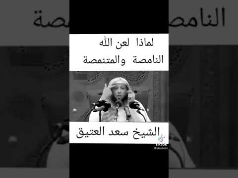 لماذا لعن الله النامصة والمتنمصة