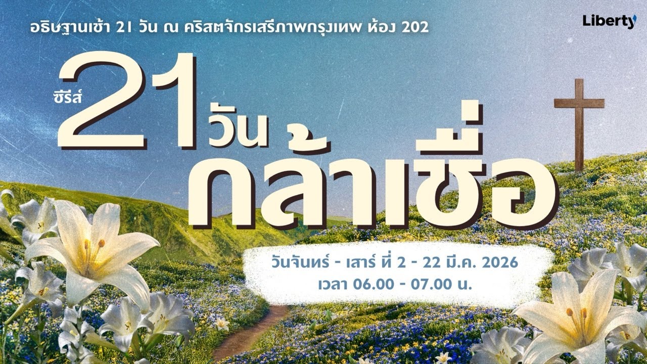 อธิษฐานเช้า 21 วัน กล้าเชื่อ | 07-03-26 | คริสตจักรเสรีภาพกรุงเทพ