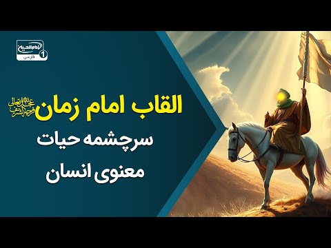القاب امام زمان عجل الله فرجه و تأثیر آن ها بر زندگی معنوی انسان