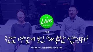 [소셜라이브] 전남 영암 모텔에 모인 ′대봉감 삼형제′