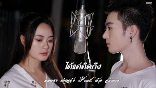 ได้แค่คิดถึง - มินตรา น่านเจ้า Feat. ต้อภูมินทร์【Official Video】 chords