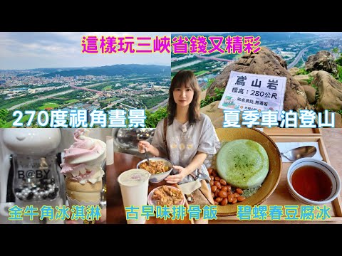 新北三峽270度晝景秘境-厚道飲食古早味排骨飯-富士商號 fuji#人氣早餐-三峽老街#金牛角冰淇淋#鄭記猪血糕-禾乃川國產豆製所#豆腐冰-雞婆香雞排#美味雞翅#旅遊#車泊#車宿#美食#貓咪咖啡#登山