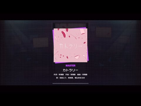 【プロセカ】カトラリー(MASTER)【FULL COMBO】【プロジェクトセカイ カラフルステージ！ feat. 初音ミク】