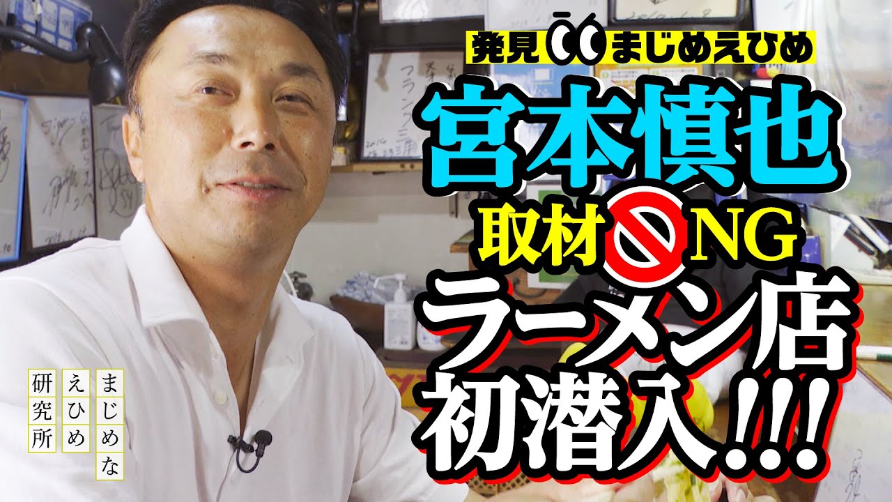 宮本慎也　取材NGラーメン店初潜入！！【発見！まじめえひめ】