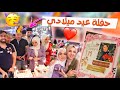 اهلي واصدقائي فاجئوني بعيد ميلادي بكيت من الفرحة 🥺