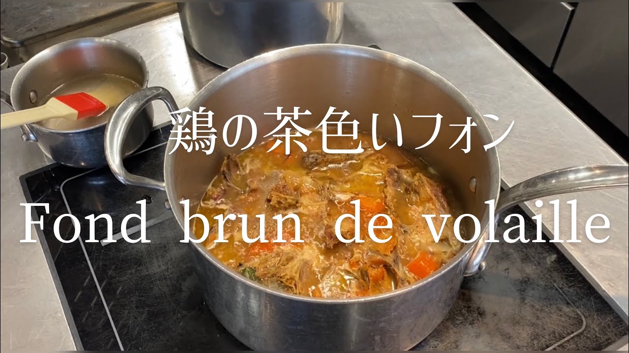 Fond brun de volaille/Chicken brown stock/鶏の茶色い出し汁