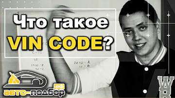 Что такое VIN CODE? | ILDAR AVTO PODBOR