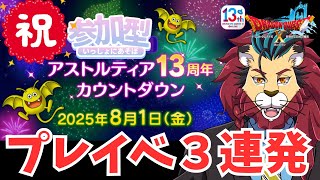 #ドラクエ１０【前夜祭協賛】㊗ドラクエＸ 13周年前夜祭スペシャル配信ｏ(^▽^)ｏ　DQ10　DQX　ドラゴンクエスト１０