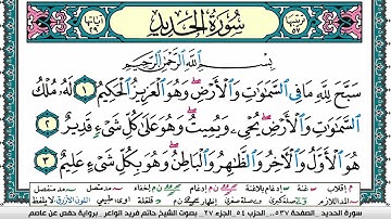 سورة الحديد مكتوبة حاتم فريد الواعر