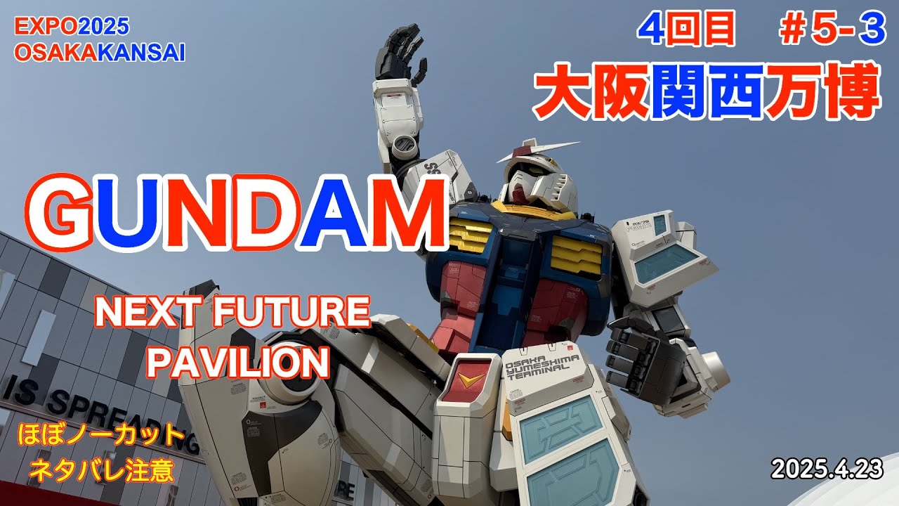 EXPO2025 大阪関西万博 ＃5−3 ガンダム GUNDAM NEXT FUTURE