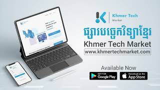 របៀបប្រើប្រាស់ថ្នាល “ផ្សារបច្ចេកវិទ្យាខ្មែរ” (Khmer Tech Market)