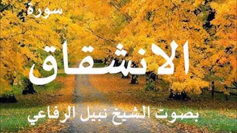 سورة الانشقاق الشيخ نبيل الرفاعي
