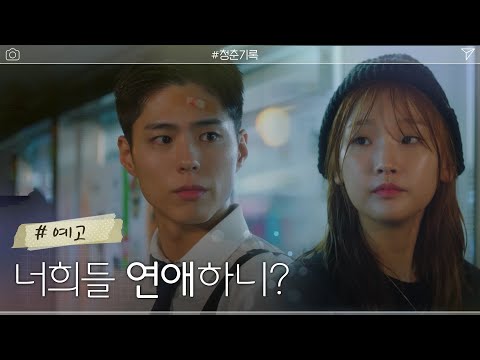 [5화 예고] 이상하게 박보검X박소담이 만날 때마다 비가 내리네..? #청춘기록 | Record Of Youth EP.5