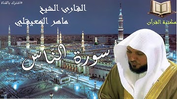 سورة الناس القارئ الشيخ ماهر المعيقلي جودة عالية قران كريم