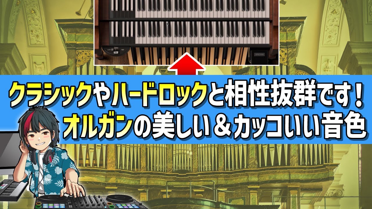 作曲】オルガンはクラシックにもハードロックにも相性抜群な鍵盤楽器