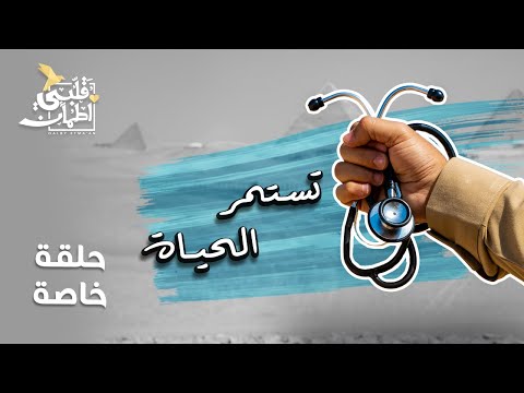 برنامج قلبي اطمأن حلقة خاصة عن طبيب الغلابة تستمر الحياة