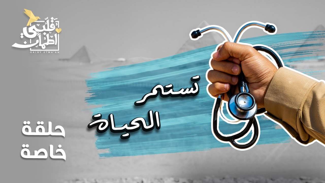 برنامج قلبي اطمأن | حلقة خاصة عن طبيب الغلابة | تستمر الحياة