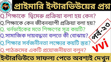 primary interview questions and answers।। পর্ব -২৩।।primary interview preparation
