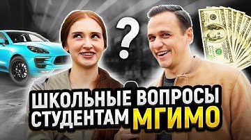 Проверка Знаний СТУДЕНТОВ МГИМО! Самый Умный студент МГИМО выиграет ДЕНЬГИ
